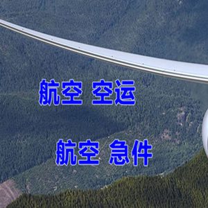 石家庄空运代理快递-选东方航空和上海航空